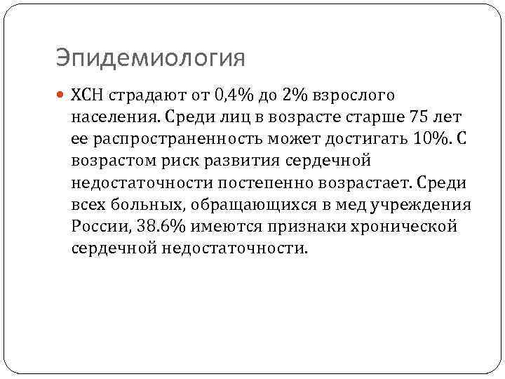 Эпидемиология ХСН страдают от 0, 4% до 2% взрослого населения. Среди лиц в возрасте