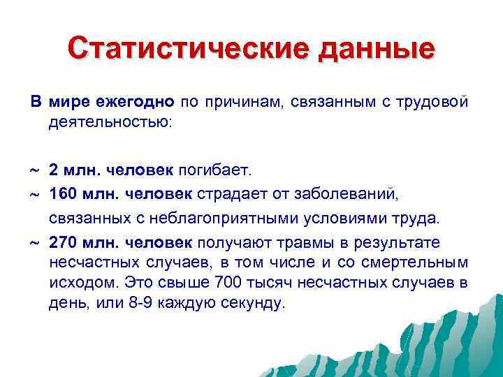 Статистические данные В мире ежегодно по причинам, связанным с трудовой деятельностью: 2 млн. человек