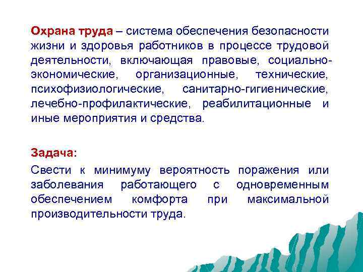 Охрана труда – система обеспечения безопасности жизни и здоровья работников в процессе трудовой деятельности,