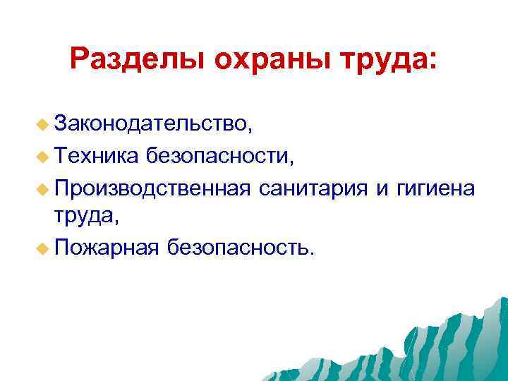 Разделы охраны труда включают в себя. Разделы по охране труда. Основные разделы охраны труда. Разделы техники безопасности. Основные разделы по охране труда.