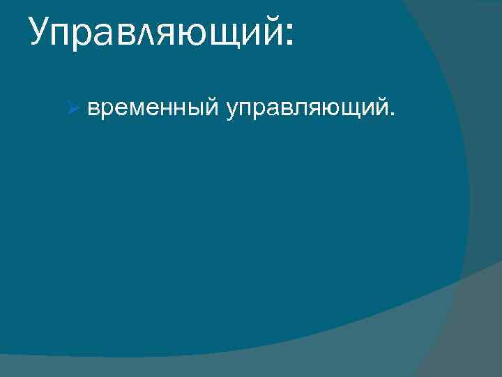 Управляющий: Ø временный управляющий. 
