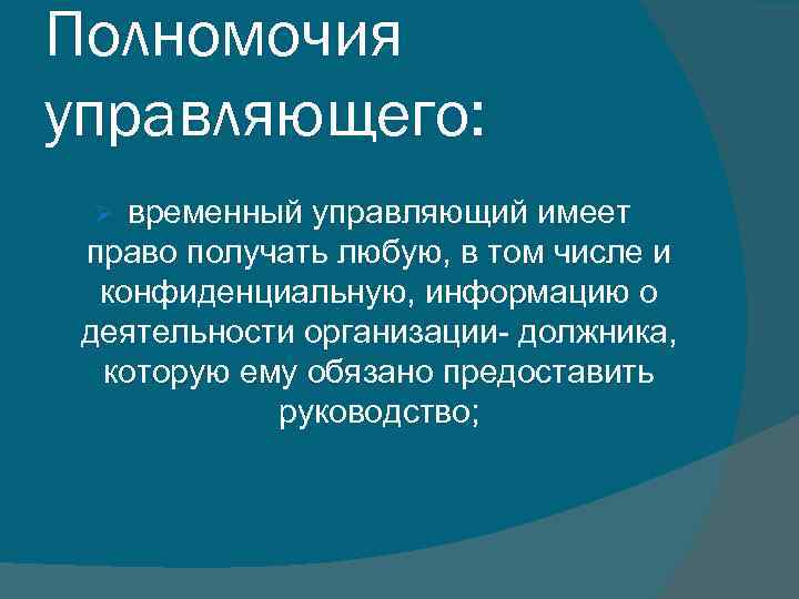 Полномочия управляющего: временный управляющий имеет право получать любую, в том числе и конфиденциальную, информацию