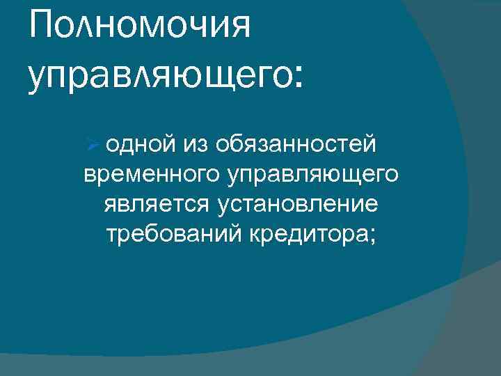Полномочия управляющего: Ø одной из обязанностей временного управляющего является установление требований кредитора; 