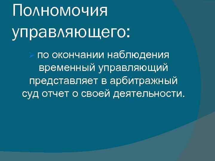 Полномочия управляющего: Ø по окончании наблюдения временный управляющий представляет в арбитражный суд отчет о