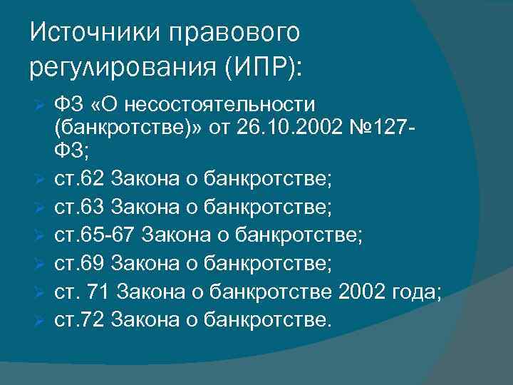 Источники правового регулирования (ИПР): Ø Ø Ø Ø ФЗ «О несостоятельности (банкротстве)» от 26.