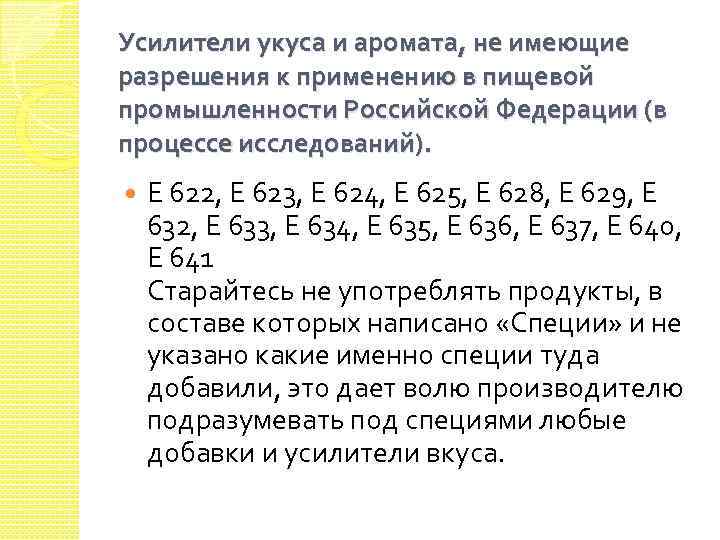 Усилители укуса и аромата, не имеющие разрешения к применению в пищевой промышленности Российской Федерации