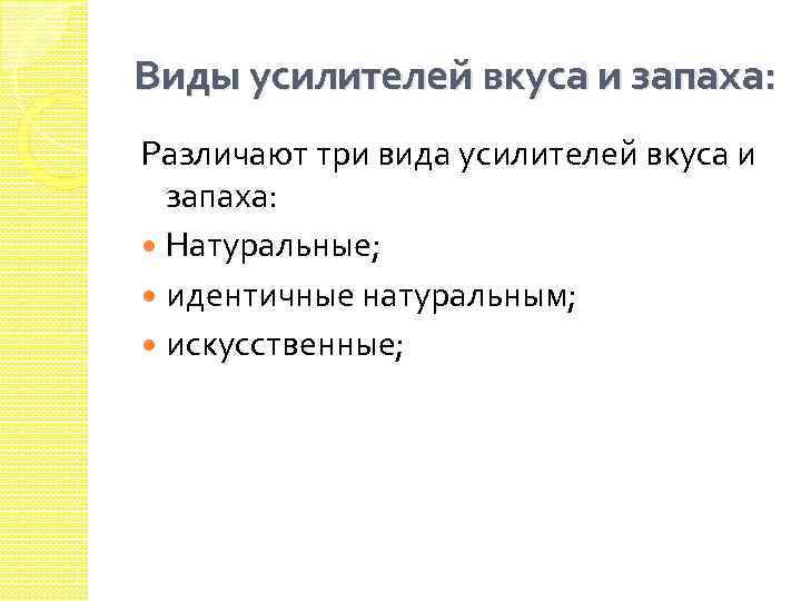 Виды усилителей вкуса и запаха: Различают три вида усилителей вкуса и запаха: Натуральные; идентичные