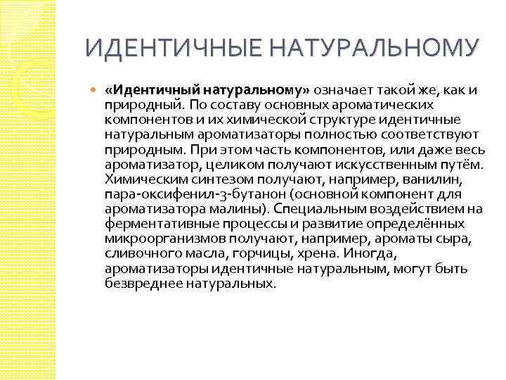 ИДЕНТИЧНЫЕ НАТУРАЛЬНОМУ «Идентичный натуральному» означает такой же, как и природный. По составу основных ароматических