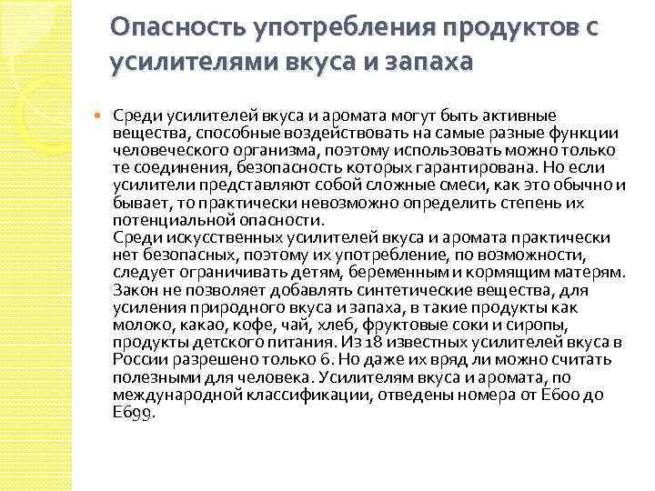 Опасность употребления продуктов с усилителями вкуса и запаха Среди усилителей вкуса и аромата могут