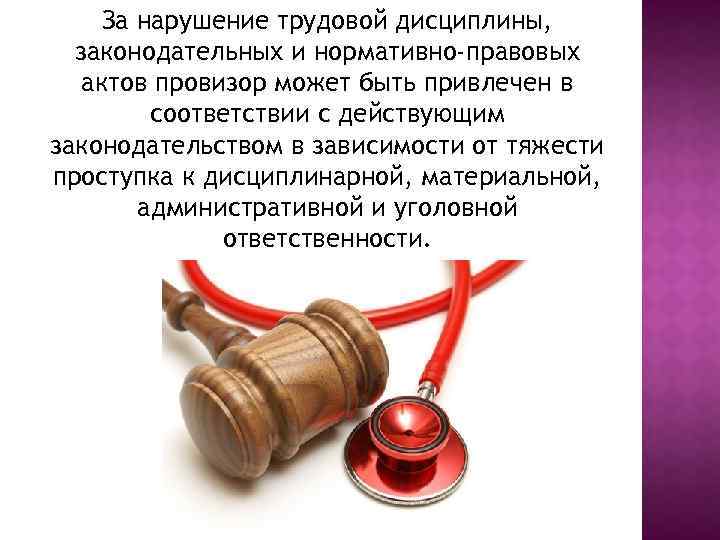 За нарушение трудовой дисциплины, законодательных и нормативно-правовых актов провизор может быть привлечен в соответствии