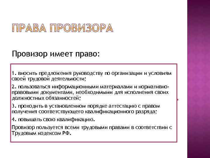 Провизор имеет право: 1. вносить предложения руководству по организации и условиям своей трудовой деятельности;