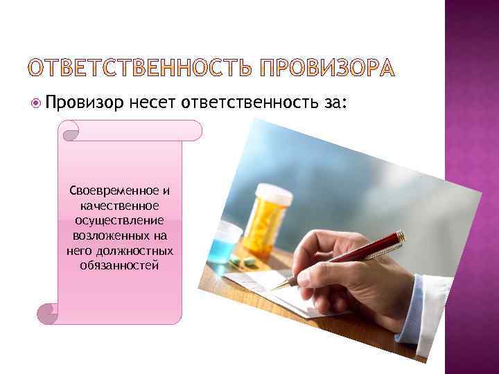 Провизор несет ответственность за: Своевременное и качественное осуществление возложенных на него должностных обязанностей
