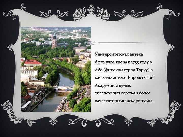 Университетская аптека была учреждена в 1755 году в Або (финский город Турку) в качестве