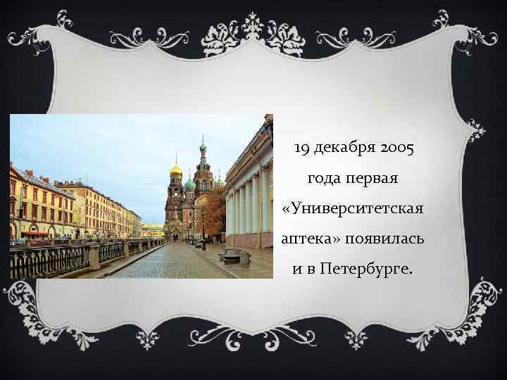 19 декабря 2005 года первая «Университетская аптека» появилась и в Петербурге. 