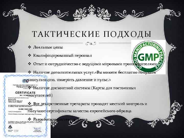 ТАКТИЧЕСКИЕ ПОДХОДЫ v Лояльные цены v Квалифицированный персонал v Опыт и сотрудничество с ведущими