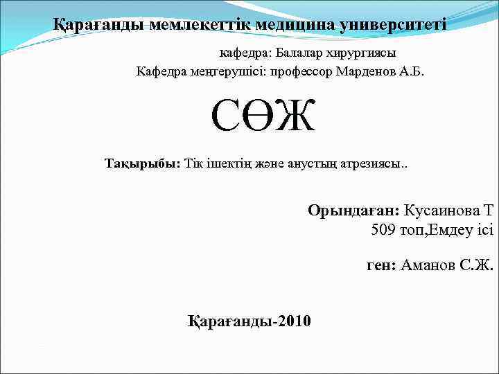 Қарағанды мемлекеттік медицина университеті Кафедра: Балалар хирургиясы Кафедра меңгерушісі: профессор Марденов А. Б. СӨЖ