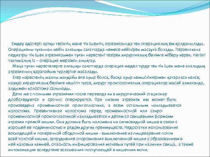 Емдеу әдістері: артқы тесіктің және тік ішектің атрезиясында тек операциялық ем қолданылады. Операцияны туғаннан