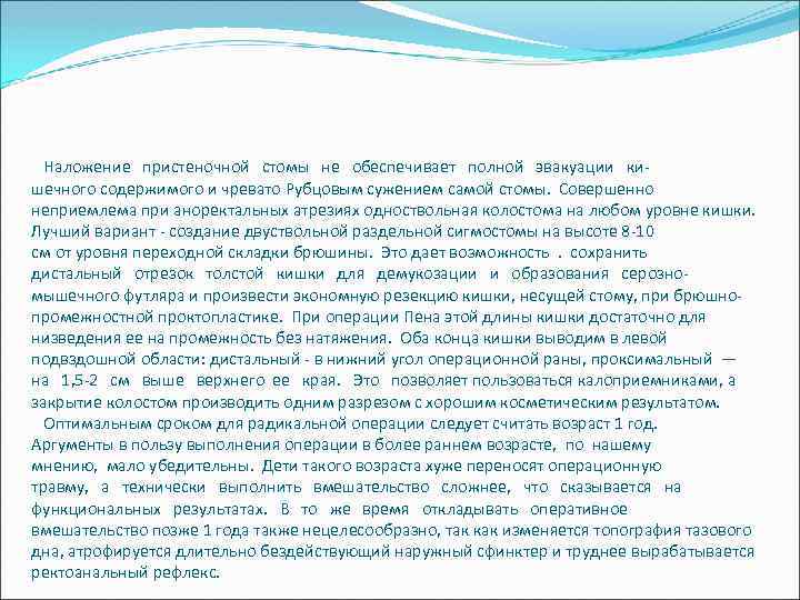 Наложение пристеночной стомы не обеспечивает полной эвакуации кишечного содержимого и чревато Рубцовым сужением самой