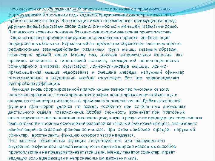 Что касается способа радикальной операции, то при низких и промежуточных формах атрезии в последние