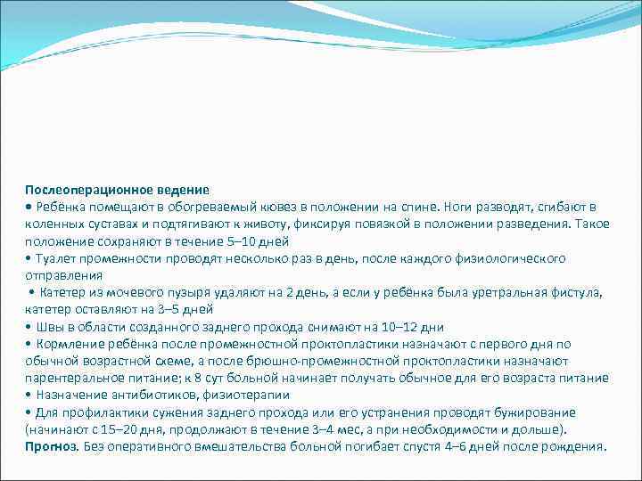 Послеоперационное ведение • Ребёнка помещают в обогреваемый кювез в положении на спине. Ноги разводят,