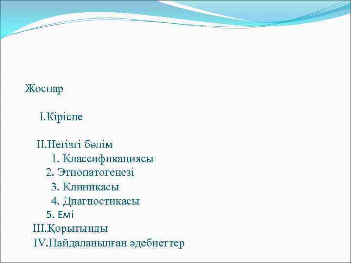 Жоспар І. Кіріспе ІІ. Негізгі бөлім 1. Классификациясы 2. Этиопатогенезі 3. Клиникасы 4. Диагностикасы
