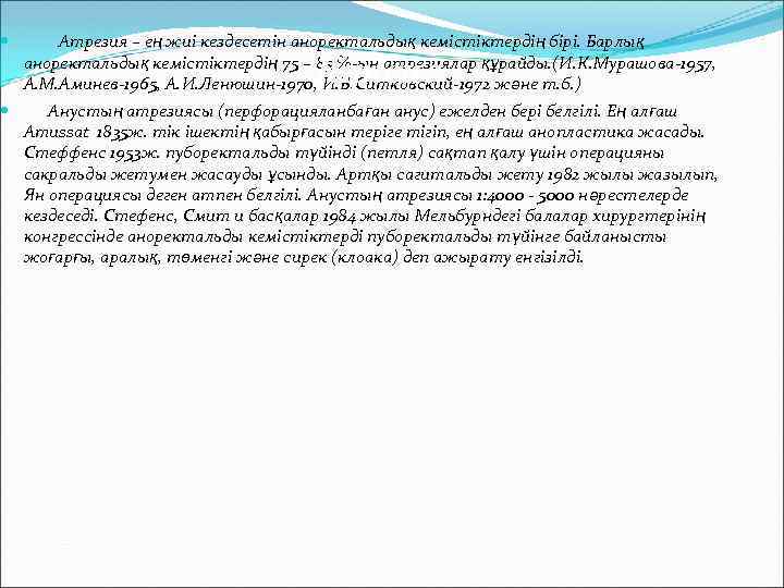  Атрезия – ең жиі кездесетін аноректальдық кемістіктердің бірі. Барлық аноректальдық кемістіктердің 75 –