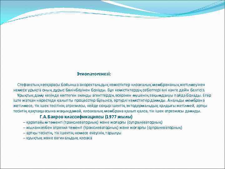 Этиопатогенезі: Стефанстың көзқарасы бойынша аноректальдық кемістіктер клоакалық мембрананың жетілмеуінен немесе ұрықта оның дұрыс бөлінбеуінен