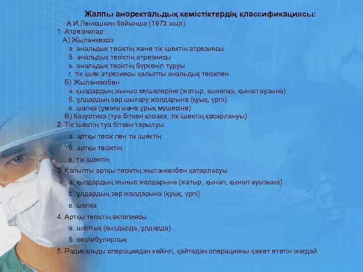 Жалпы аноректальдық кемістіктердің классификациясы: А. И. Ленюшкин бойынша (1973 жыл) 1. Атрезиялар: А) Жыланкөзсіз