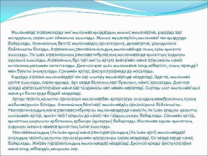 Жыланкөзді атрезияларда жиі жыланкөз қыздардың жыныс мүшелеріне, ұлдарда зәр жолдарына, сирек шап аймағына ашылады.