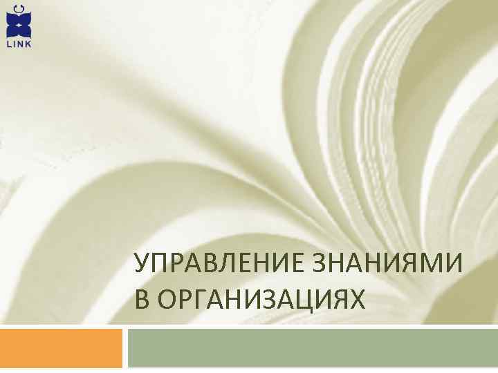 УПРАВЛЕНИЕ ЗНАНИЯМИ В ОРГАНИЗАЦИЯХ 