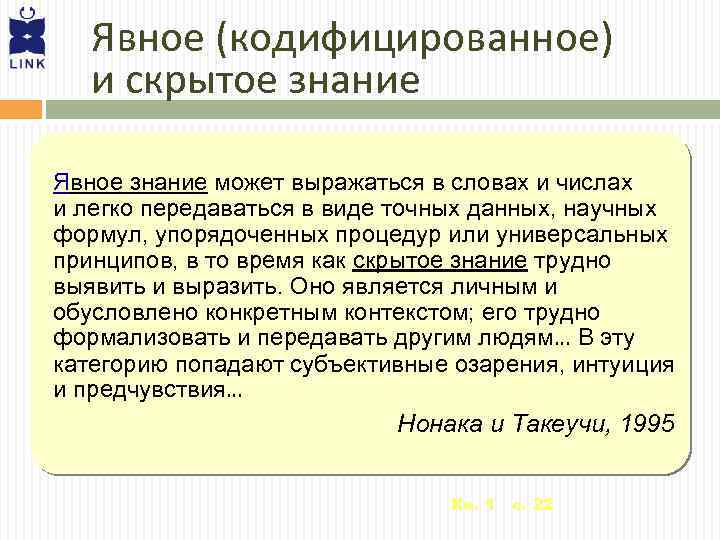 Явное (кодифицированное) и скрытое знание Явное знание может выражаться в словах и числах и