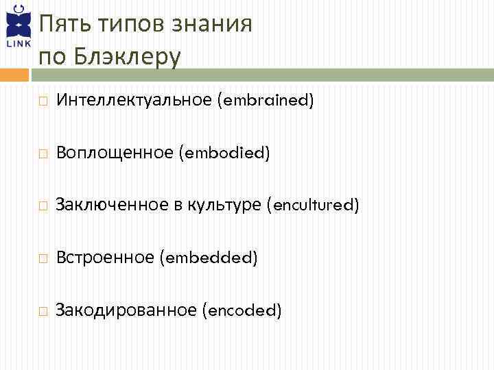 Пять типов знания по Блэклеру Интеллектуальное (embrained) Воплощенное (embodied) Заключенное в культуре (encultured) Встроенное