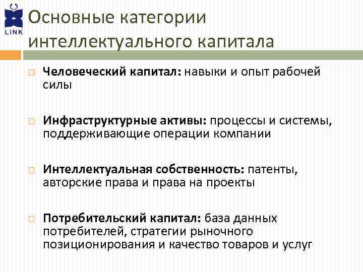 Основные категории интеллектуального капитала Человеческий капитал: навыки и опыт рабочей силы Инфраструктурные активы: процессы