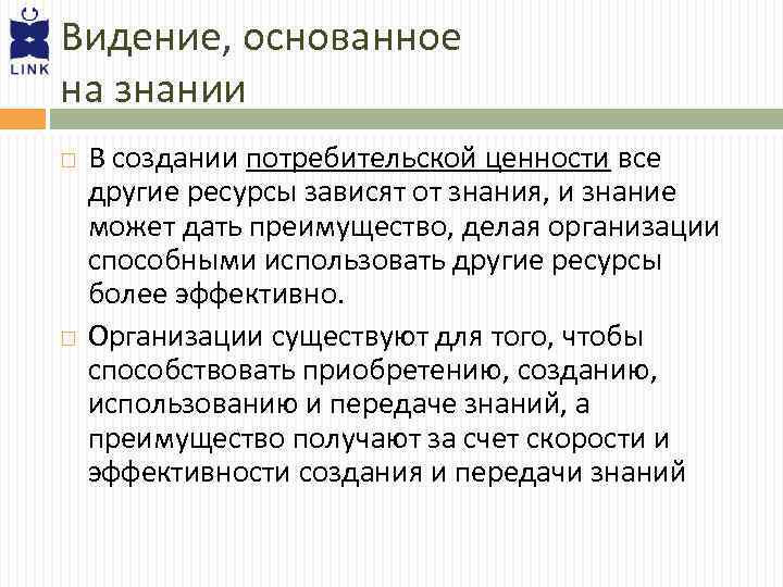 Видение, основанное на знании В создании потребительской ценности все другие ресурсы зависят от знания,