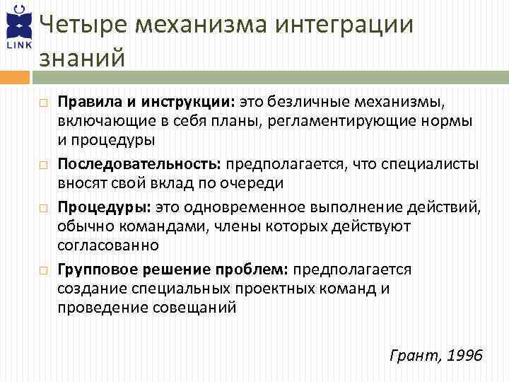 Четыре механизма интеграции знаний Правила и инструкции: это безличные механизмы, включающие в себя планы,