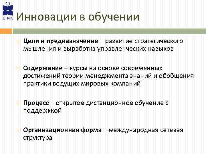 Инновации в обучении Цели и предназначение – развитие стратегического мышления и выработка управленческих навыков