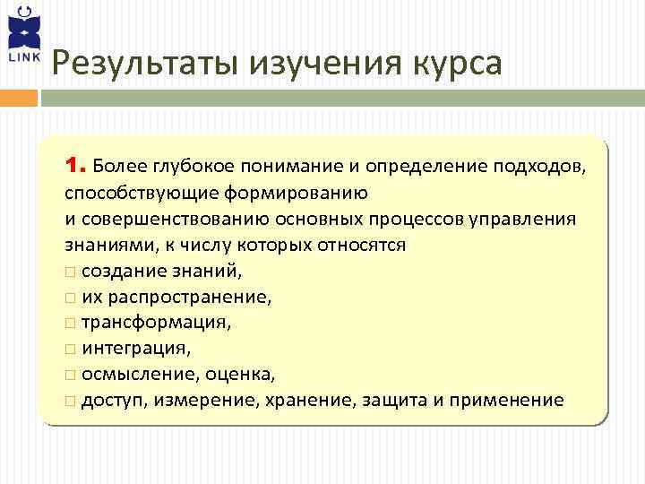 Результаты изучения курса 1. Более глубокое понимание и определение подходов, способствующие формированию и совершенствованию