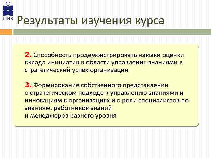 Результаты изучения курса 2. Способность продемонстрировать навыки оценки вклада инициатив в области управления знаниями