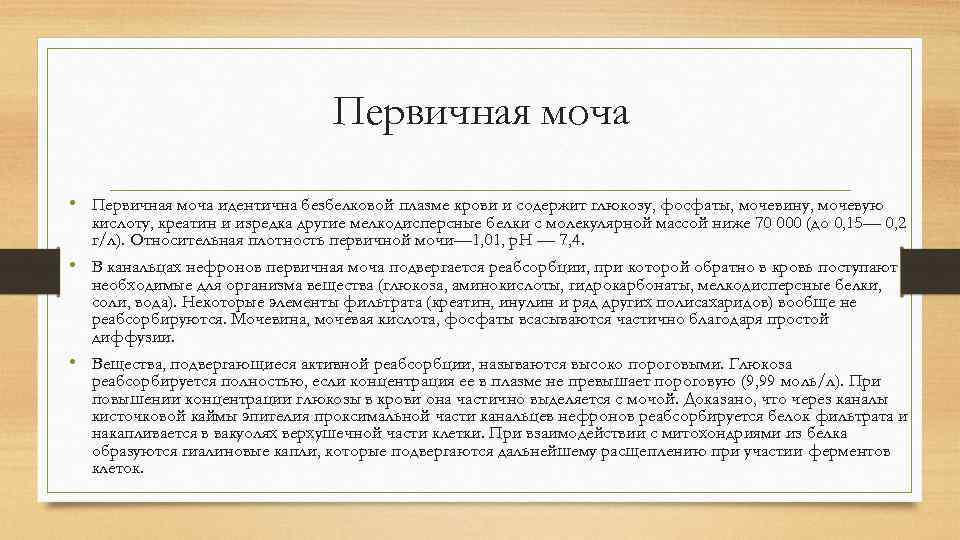 Образование мочи содержащей глюкозу аминокислоты витамины. Первичная моча содержит глюкозу. Какая моча не содержит глюкозу и аминокислоты. Первичная моча не содержит Глюкозы. Какая моча содержит аминокислоты и глюкозу.