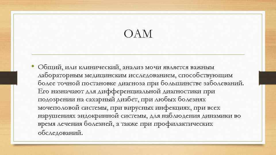 ОАМ • Общий, или клинический, анализ мочи является важным лабораторным медицинским исследованием, способствующим более