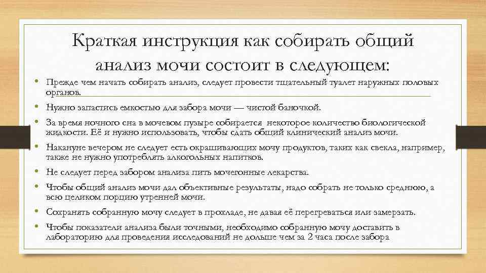 Краткая инструкция как собирать общий анализ мочи состоит в следующем: • Прежде чем начать