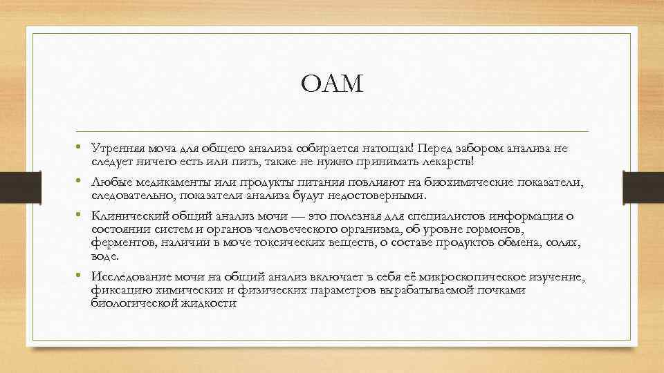 ОАМ • Утренняя моча для общего анализа собирается натощак! Перед забором анализа не следует