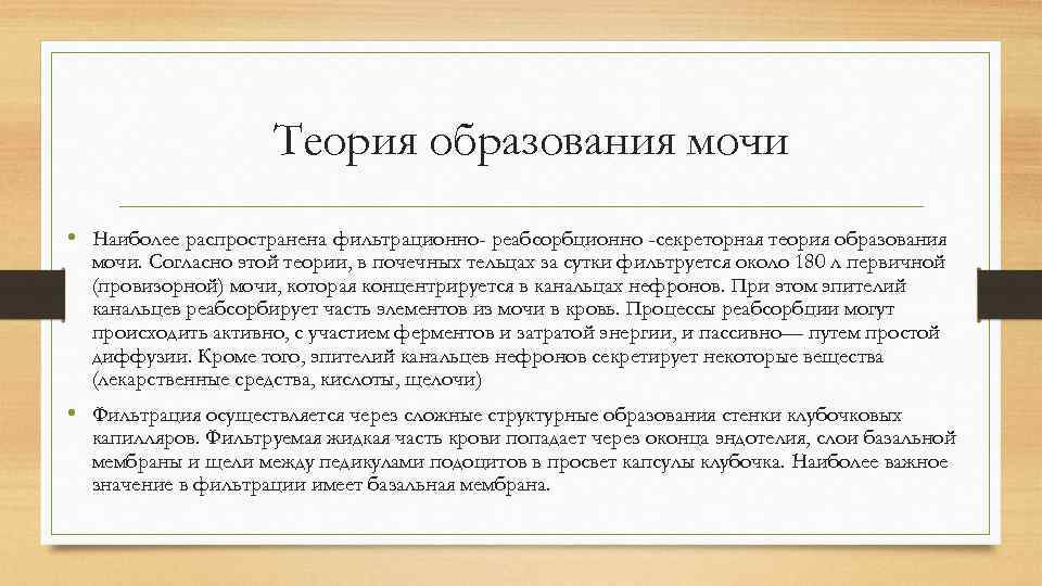 Теория образования мочи • Наиболее распространена фильтрационно- реабсорбционно -секреторная теория образования мочи. Согласно этой