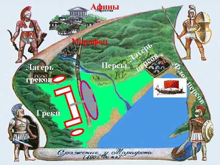 Афины Марафон Ф т ло ов рс пе Лагерь греков рь ге в Ла