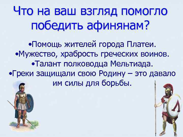 Что на ваш взгляд помогло победить афинянам? • Помощь жителей города Платеи. • Мужество,