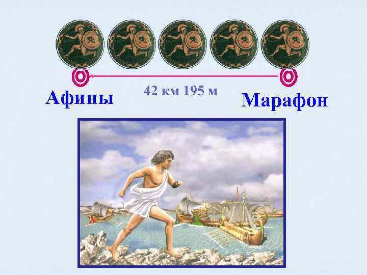 Афины 42 км 195 м Марафон 