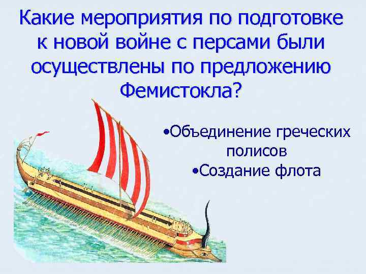 Какие мероприятия по подготовке к новой войне с персами были осуществлены по предложению Фемистокла?