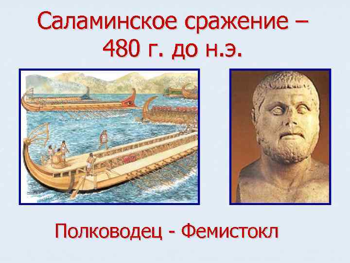 Саламинское сражение – 480 г. до н. э. Полководец - Фемистокл 