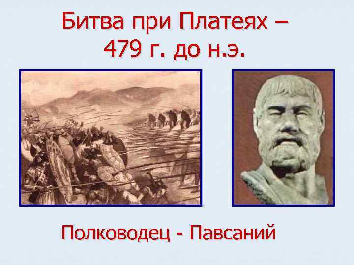 Битва при Платеях – 479 г. до н. э. Полководец - Павсаний 