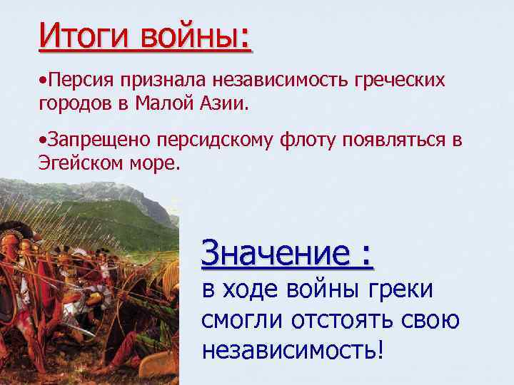 Итоги войны: • Персия признала независимость греческих городов в Малой Азии. • Запрещено персидскому